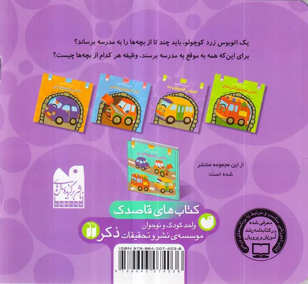 ماشین کوچولوهای من اتوبوس کوچولوی زرد
